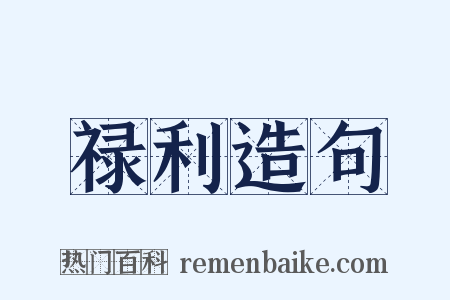禄利造句是什么意思的图片
